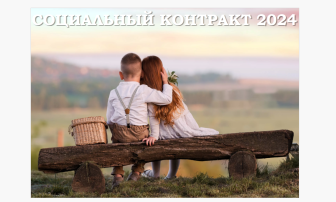Социальный контракт 2024 Социальный контракт 2024.